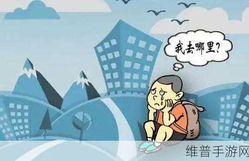 太久回家不迷路：不怕迷路，拓展活动后轻松找到回家的路