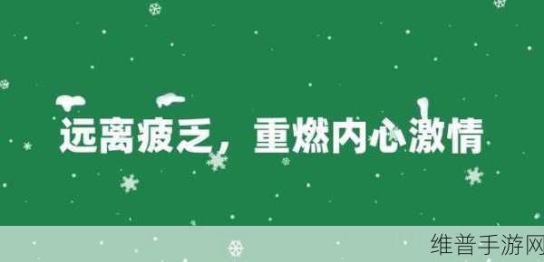 狠狠躁：重燃激情，探索生活中的每一次冲动与乐趣