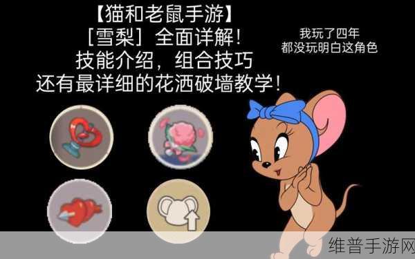 猫和老鼠手游雪梨角色深度解析与实战攻略
