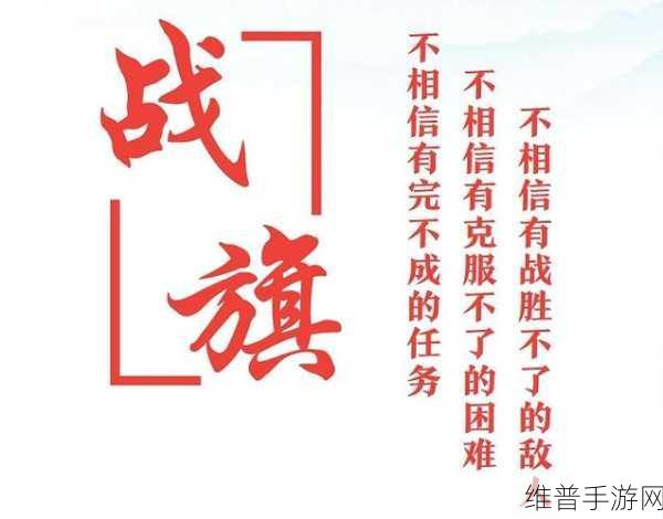 妄想山海战旗制作全攻略，揭秘游戏中战旗的设计与制作技巧
