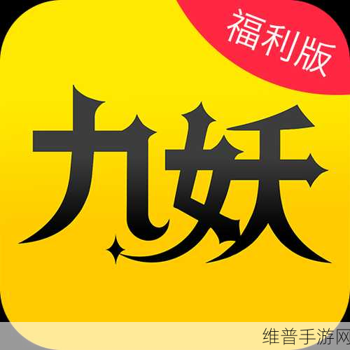 九妖9.1免费版观看：全新九妖9.1免费版观看，畅享精彩剧情与高清画面