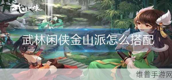 武林闲侠，金山派求伯君阵容搭配深度攻略