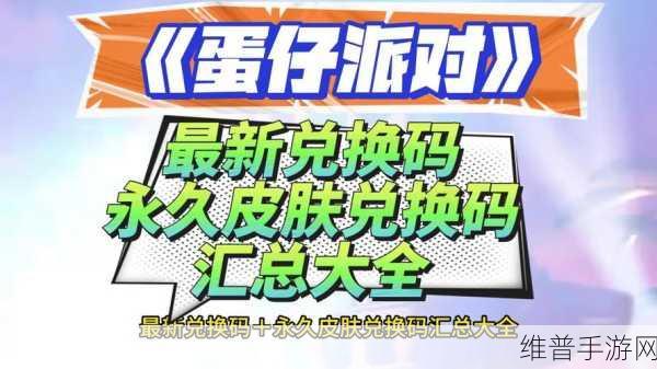 蛋仔派对隐藏款皮肤兑换码2023全面汇总与最新分享