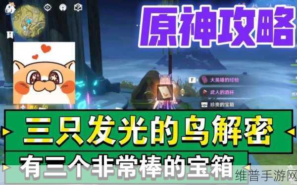 原神庆云顶三只鸟的神秘所在与详尽攻略