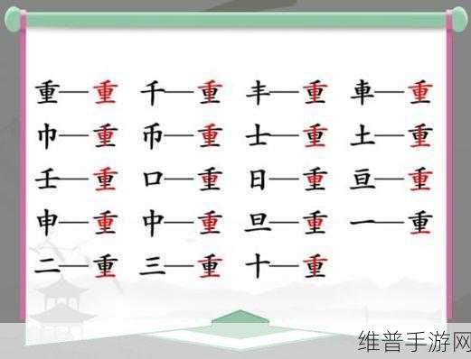 汉字找茬王拼字挑战全解析，10个有这部分的字通关攻略