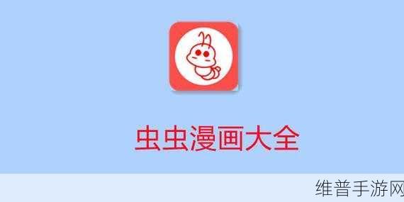 虫虫漫画在线阅读页面免费漫画入口页面弹窗漫画26：畅享虫虫漫画在线阅读，免费获取多款精彩动漫入口！