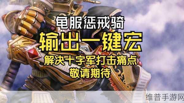 wlk惩戒骑一键宏：全新WLK惩戒骑一键宏设置指南，轻松应对战斗挑战
