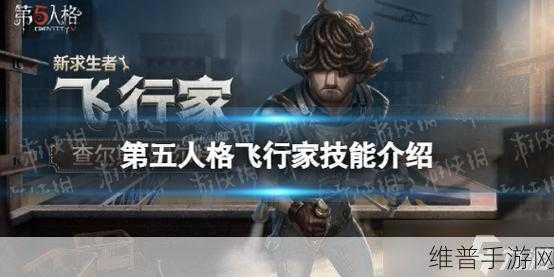 深度剖析第五人格新求生者飞行家