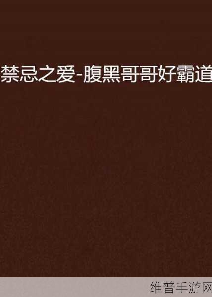 儿子和妈妈发生关系言情小说：禁忌之爱：儿子与母亲的纠葛心事