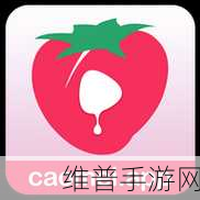大草莓app无限404：重新定义大草莓APP，畅享无限精彩内容与功能