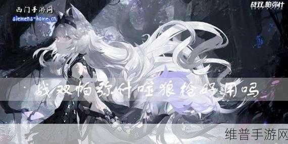 战双帕弥什噬狼枪，属性技能全面解析