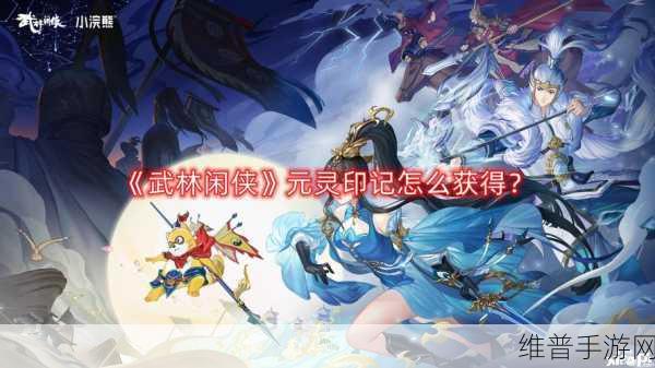 武林闲侠元灵印记获取全攻略