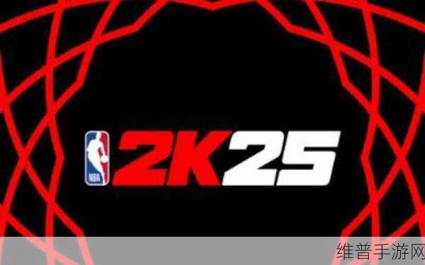 2K25预购：2K25热血篮球：全新赛季预购正式开启，尽享精彩福利！