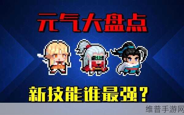 元气骑士新版本技能全面分享与深度解析