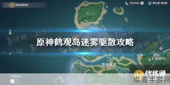 原神鹤观岛迷雾任务全解析，通关秘籍大公开