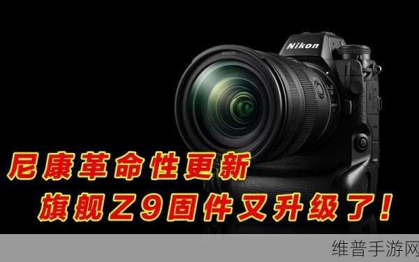 z9固件升级最新消息：最新消息：Z9固件升级带来全新功能与优化体验