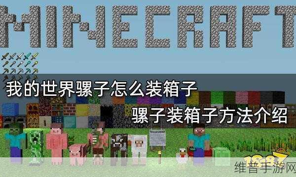 我的世界手游，骡子使用秘籍大公开
