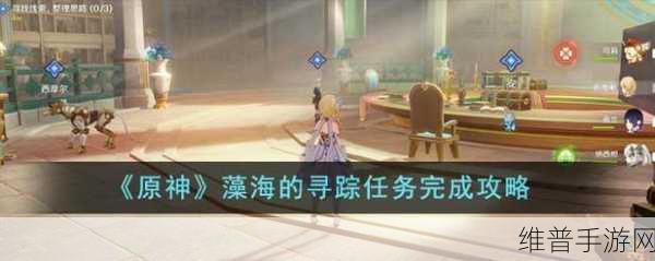 原神藻海的寻踪任务全解指南