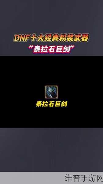 地下城与勇士起源深度解析，泰拉石巨剑图鉴——揭秘武器的终极力量与未解之谜
