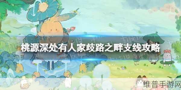 桃源深处有人家歧路之畔全攻略与材料大全