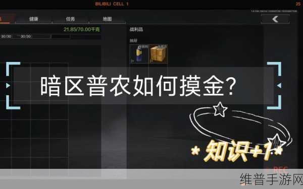暗区突围卖东西方法教程，快速盈利的终极攻略
