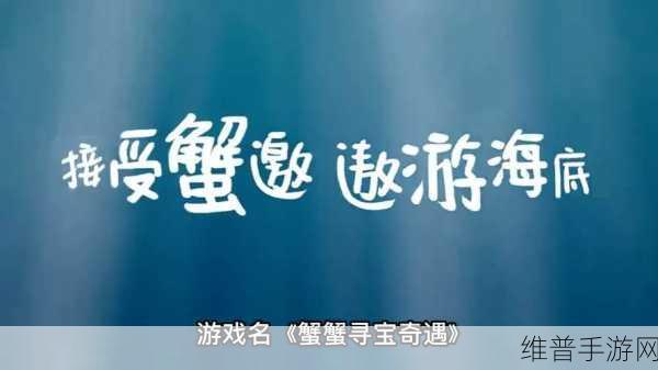 蟹蟹寻宝奇遇打折活动详情：“拓展蟹蟹寻宝奇遇：超值打折活动全攻略”