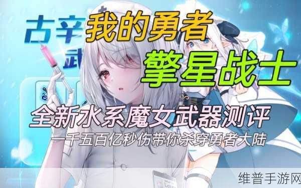 我的勇者冰魔女武器属性与武器装备搭配攻略深度解析