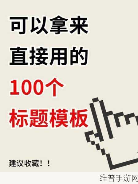 100禁止用的黄台：这里有几个新标题的建议：