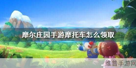 摩尔庄园手游摩托车获取途径全攻略