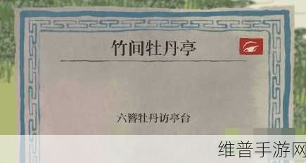 江南百景图竹间牡丹亭任务完成攻略，轻松达成每个目标的全面秘诀
