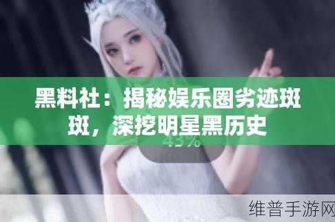 51吃瓜爆料就看黑料社,51吃瓜爆料黑：“热辣揭秘！51吃瓜爆料黑料社带你看娱乐圈真相”