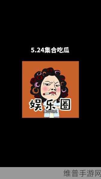51吃瓜爆料就看黑料社,51吃瓜爆料黑：“热辣揭秘！51吃瓜爆料黑料社带你看娱乐圈真相”