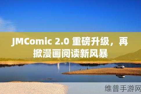 jmcomic.2.0.mic1.7.：“探索JMComic 2.0：迈向更精彩的漫画世界与体验”
