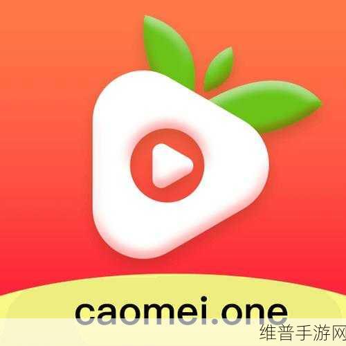 草莓视频免费破解版：免费下载拓展草莓视频免费版，畅享无限精彩内容！