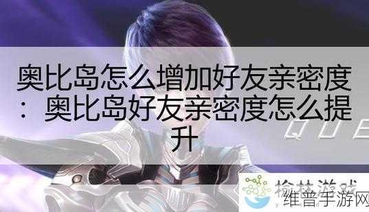 奥比岛手游好友系统详解，添加好友方法全面介绍