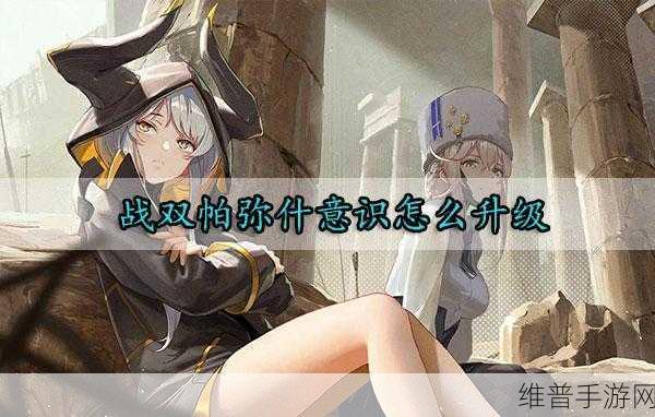 战双帕弥什快速升级全攻略，解锁高效成长路径