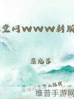 a 最新版天堂资源在线：探索新版天堂资源在线，畅享全新游戏体验与精彩内容！