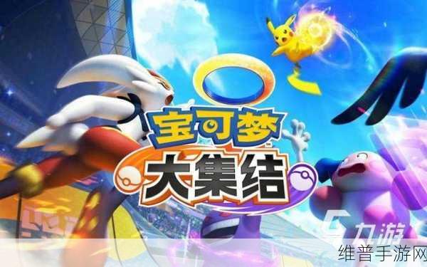 宝可梦大集结，地区选错？这里有全面解决方案！