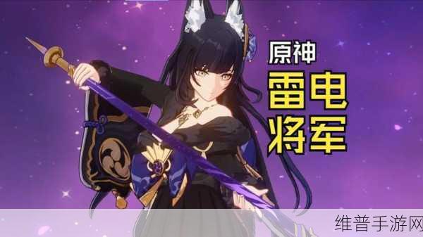 原神雷电将军被日：雷电将军：掌控风暴之力的神秘战姬与其宿命。