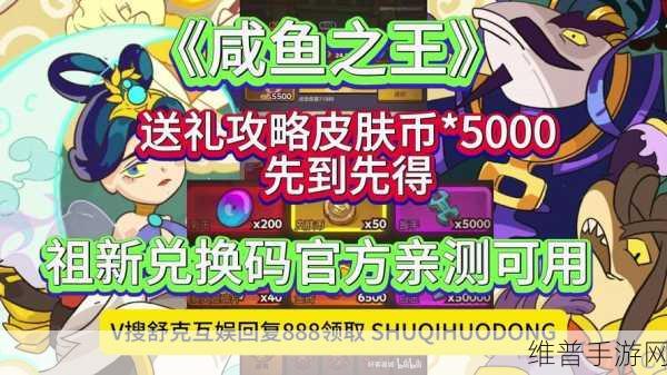 咸鱼之王皮肤激活码大全分享，解锁永久皮肤，畅享2023游戏盛宴