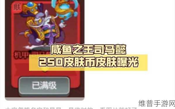 咸鱼之王皮肤激活码大全分享，解锁永久皮肤，畅享2023游戏盛宴