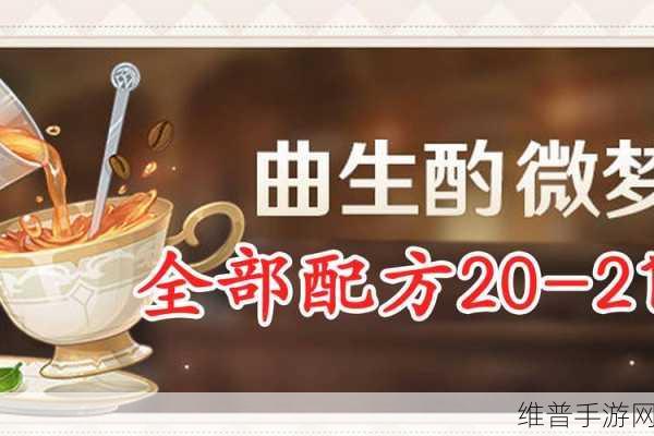 原神曲生酌微梦全配方及饮品调制秘籍