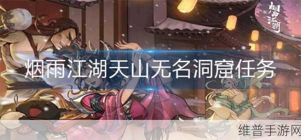 烟雨江湖天山无名洞窟任务全解析