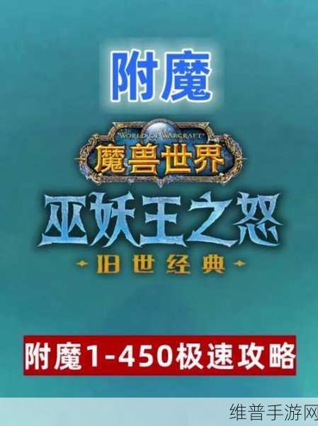 巫妖王附魔1-450省钱攻略：巫妖王附魔1-450省钱攻略：高效经济的提升之路