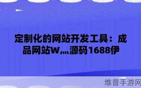 成品网站w灬 源码1688：获取1688源代码，轻松拓展成品网站w灬的全新指南。