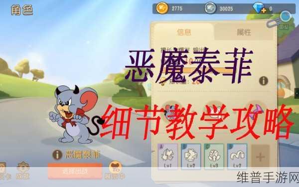 猫和老鼠手游恶魔泰菲厉害吗？全面解析恶魔泰菲玩法攻略