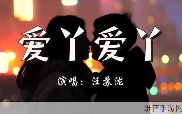 爱丫爱丫:爱丫爱丫:探索爱的真谛与生活的美好艺术