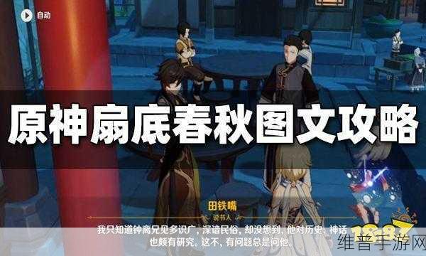 原神扇底春秋任务全解析与通关秘籍