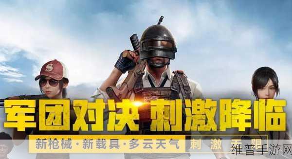 国外b站刺激战场直播平台：探索海外B站直播平台，畅享刺激战场精彩时刻！