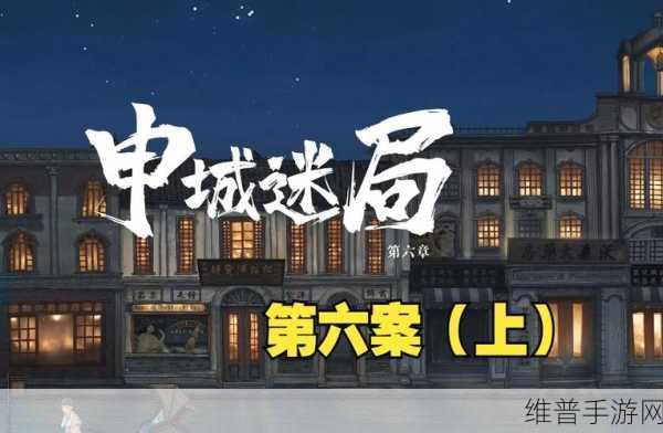 山河旅探手机版第六章，申城迷局通关全攻略